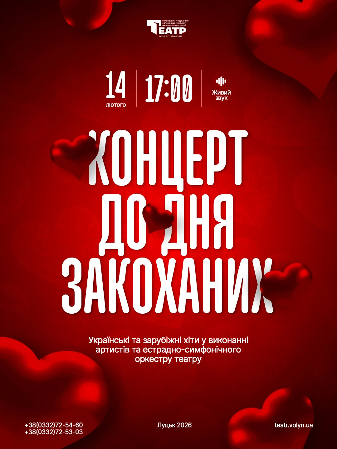 Концерт до Дня закоханих